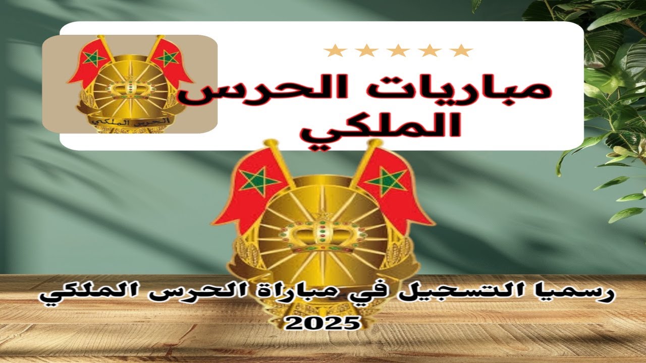 خطوات التسجيل في مباراة الحرس الملكي المغرب 2025 عبر jobs.sang.gov.sa