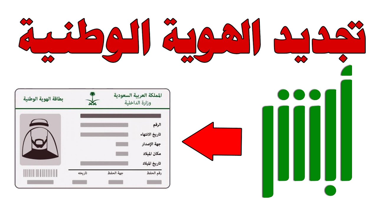 خطوات تجديد بطاقة الهوية المملكة العربية السعودية عبر منصة أبشر الرقمية