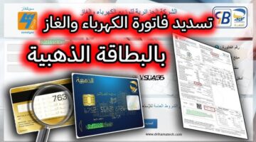 “eccp.poste.dz” خطوات تسديد فواتير الكهرباء والغاز من خلال الموقع الرسمي للبريد الجزائري