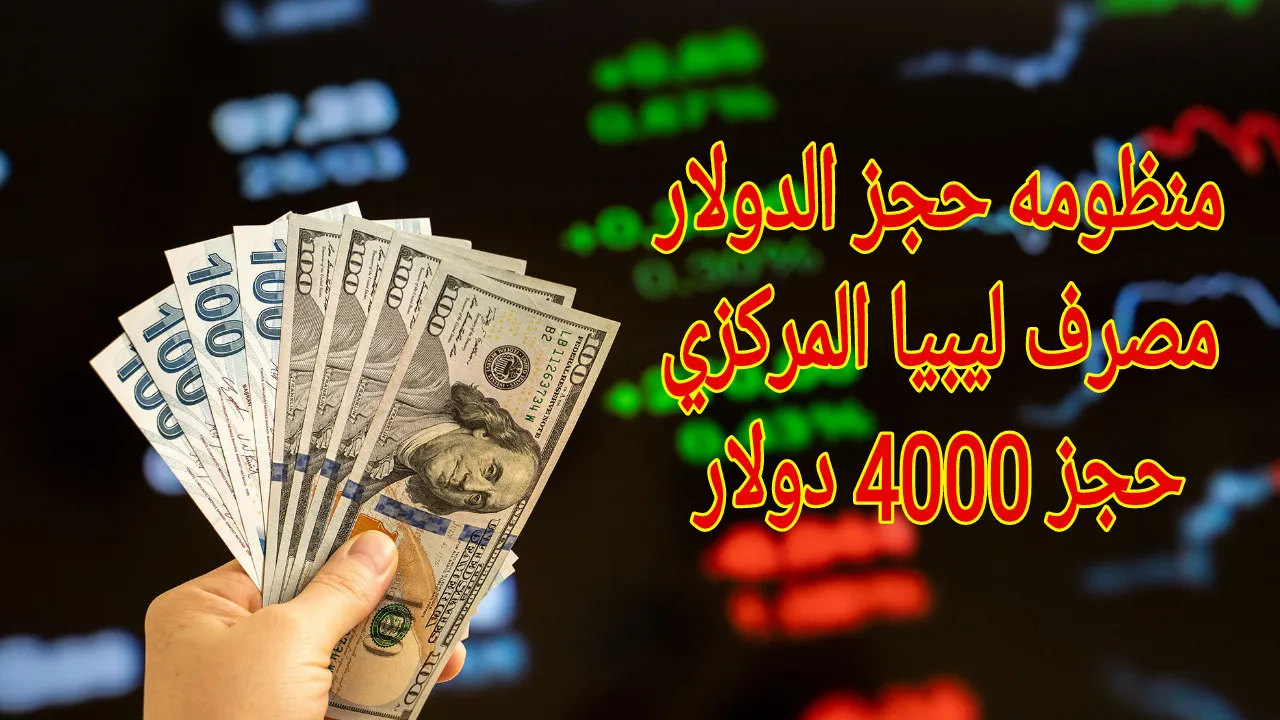 خطوات حجز 4000 دولار عبر منظومة الأغراض الشخصية عبر الرابط cbl.gov.ly