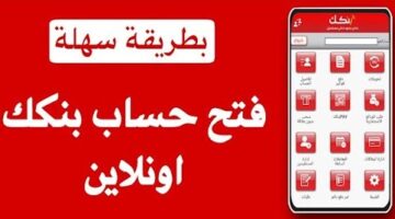 خطوات فتح حساب بنكك بالرقم الوطني من خلال الرابط eaccount.bankofkhartoum.com