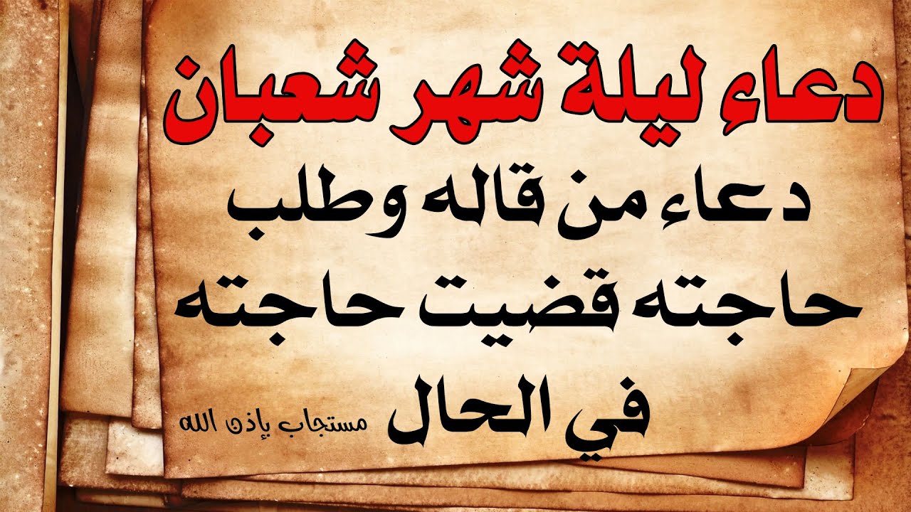 دعاء استقبال شهر شعبان 1446.. “أدعوك ربي أن تبارك لنا في شهر شعبان وأن تجعله شهر مليء بالخيرات علينا وعلى كافة المسلمين.”