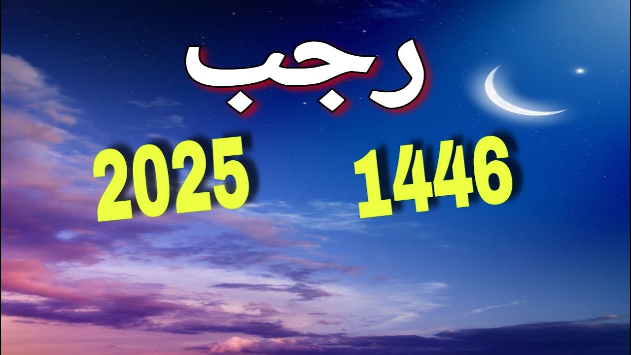 دعاء ثاني يوم في شهر رجب 1446هـ.. “اللهم الخير الذي يُعانق حياتنا دائمًا وأبدًا .”