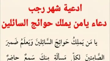 دعاء شهر رجب مفاتيح الجنان “اللهم اعصمني من كل سوء، ولا تأخذني على غرة، ولا على غفلة”