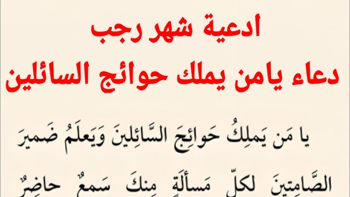 دعاء شهر رجب مفاتيح الجنان “اللهم اعصمني من كل سوء، ولا تأخذني على غرة، ولا على غفلة”