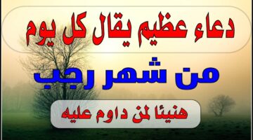 دعاء شهر رجب مكتوب .. “اللهم اجعل هذا الشهر بداية لتحقق آمالنا وأحلامنا، واغفر لنا ما مضى من ذنوبنا.”