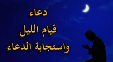 دعاء قيام الليل مكتوب.. “لا إله إلا الله وحده لا شريك له، له الملك، وله الحمد، وهو على كل شيء قدير”