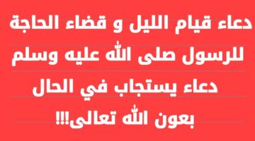 دعاء قيام الليل لقضاء الحاجة “اللهم اجعل ألسنتنا عامرة بذكرك وقلوبنا بخشيتك، وأسرارنا بطاعتك”