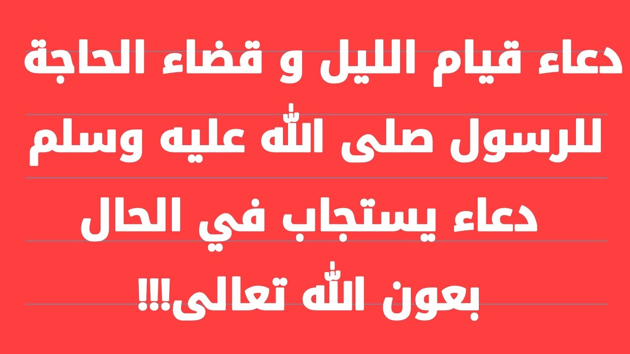 دعاء قيام الليل لقضاء الحاجة “اللهم اجعل ألسنتنا عامرة بذكرك وقلوبنا بخشيتك، وأسرارنا بطاعتك”