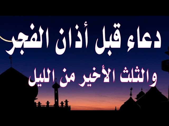 دعاء قيام الليل لقضاء الحاجة “ربنا آتنا في الدنيا حسنة وفي الآخرة حسنة وقنا عذاب النار”