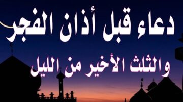 دعاء قيام الليل للفرج “أسألك فيضة من فيضان فضلك، وقبضة من نور سلطانك، وأنسًا وفرجًا من بحر كرمك”