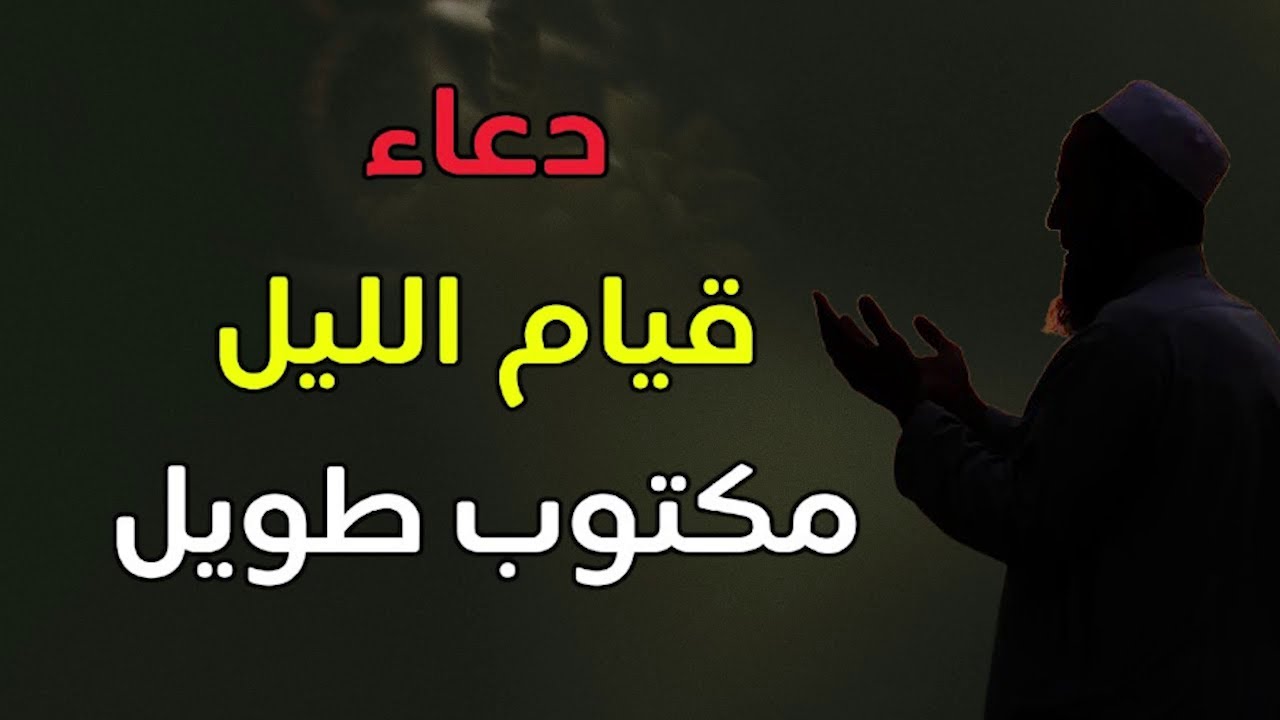 دعاء قيام الليل مكتوب.. “اللهم إني أرجو بعفوك وقدرتك نجاة مما أنا فيه فلا قادر إلا أنت سبحانك ربي وإليك المصير”