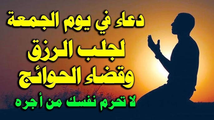 دعاء ليوم الجمعة “أسأل الله في يوم الجمعة أن يحبّب صالح خلقه فيك، ومن يد نبيّه يسقيك، وفي الجنة يؤويك، وبالرحمة يحتويك”