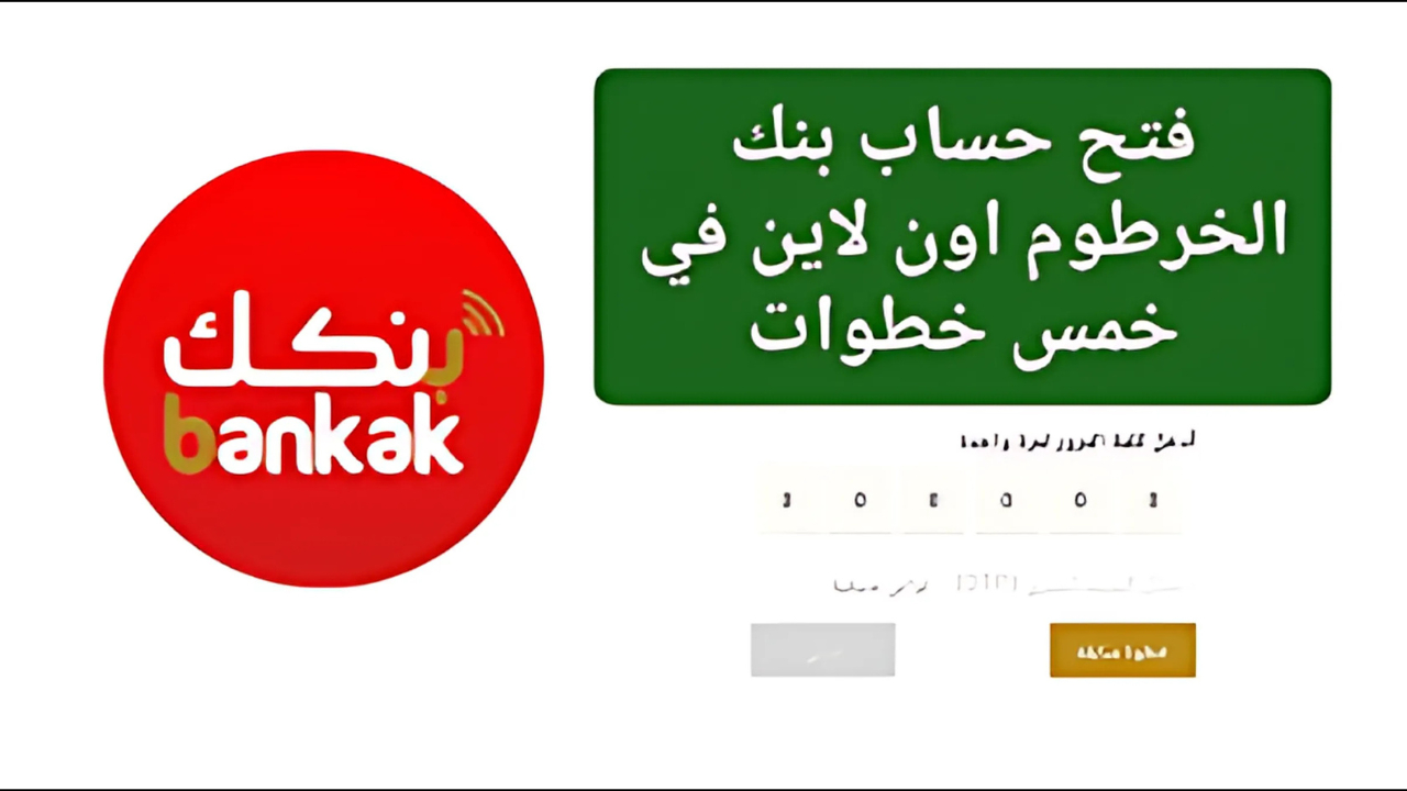 “أونلاين” رابط إنشاء حساب في بنك الخرطوم عبر الهاتف لكافة الراغبين من خلال bankofkhartoum.com