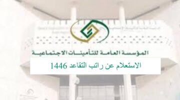 مؤسسة التأمينات الاجتماعية توضح.. رابط استعلام عن راتب التقاعد 1446 في السعودية