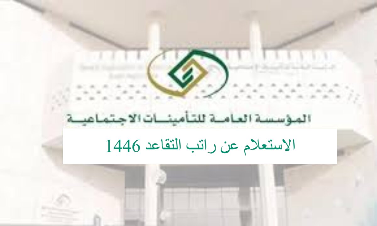 مؤسسة التأمينات الاجتماعية توضح.. رابط استعلام عن راتب التقاعد 1446 في السعودية