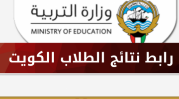 رابط الاستعلام عن نتائج الطلاب في الكويت 2024/2025 من خلال moe.edu.kw