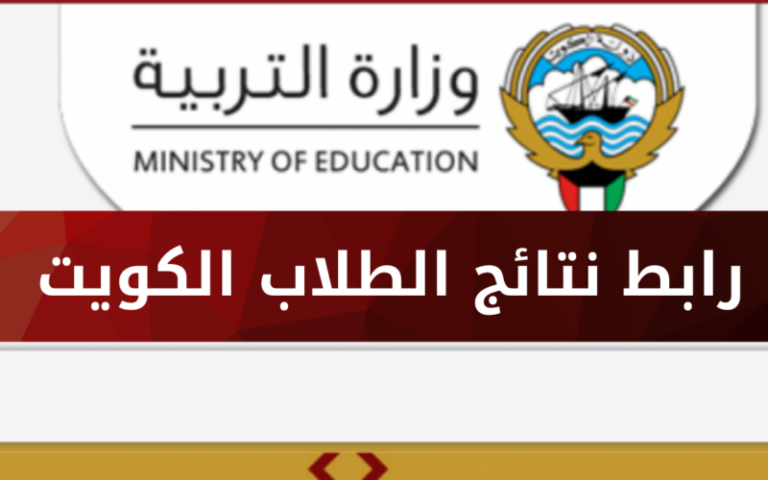 رابط الاستعلام عن نتائج الطلاب في الكويت 2024/2025 من خلال moe.edu.kw