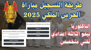 رابط التسجيل في مباراة الحرس الملكي 2025 recrutement.garderoyale.ma