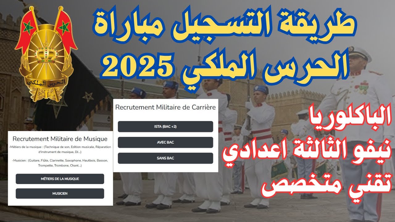 رابط التسجيل في مباراة الحرس الملكي 2025 recrutement.garderoyale.ma