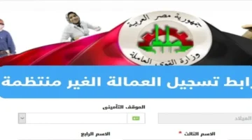 منحة العمالة الغير منتظمة وخطوات التسجيل بها والشروط اللازمة للتسجيل