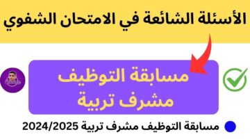 رابط التقديم في مسابقة مشرف تربية 2025 عبر concours.onec.dz وشروط التقديم في المسابقة