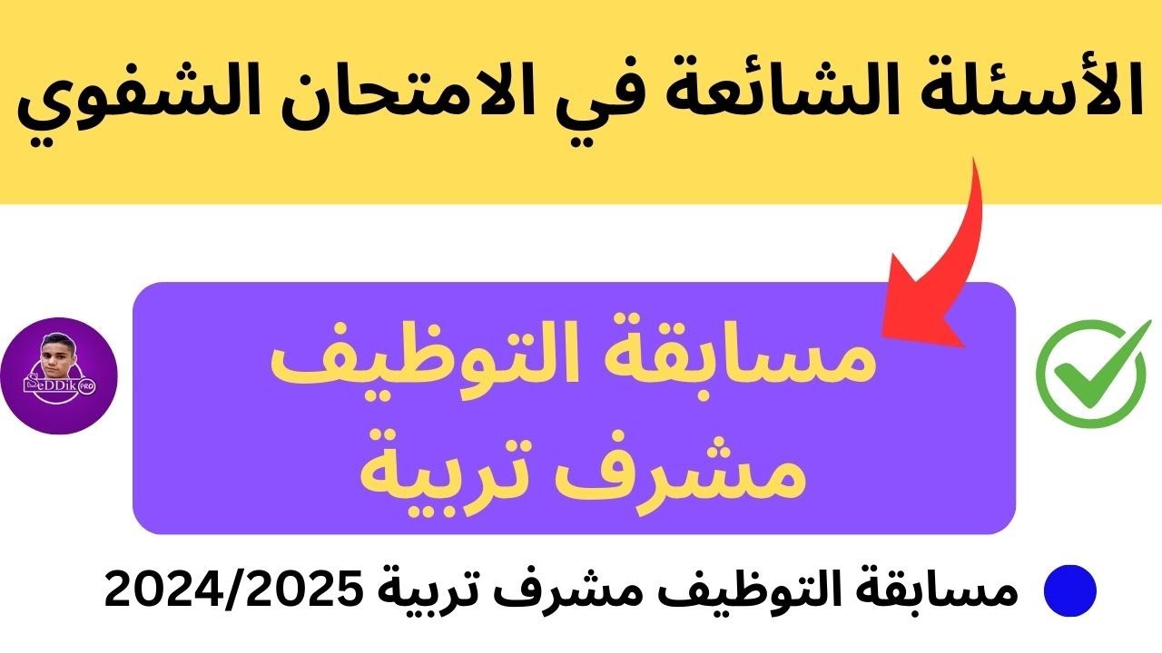 رابط التقديم في مسابقة مشرف تربية 2025 عبر concours.onec.dz وشروط التقديم في المسابقة