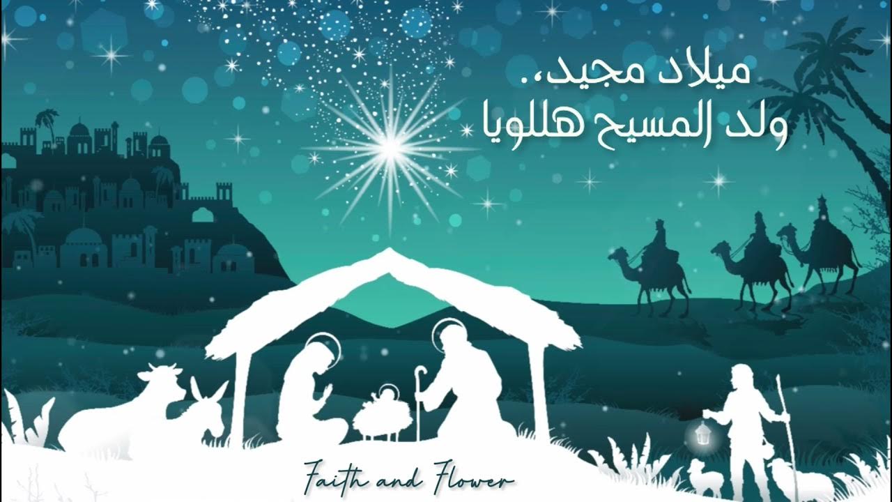 “مولد المسيح” رسائل تهنئة عيد الميلاد المجيد 2025.. “أتمنى لكم عيدًا يحمل معه الخير والبركات، ويجلب السعادة والأمل للجميع.”