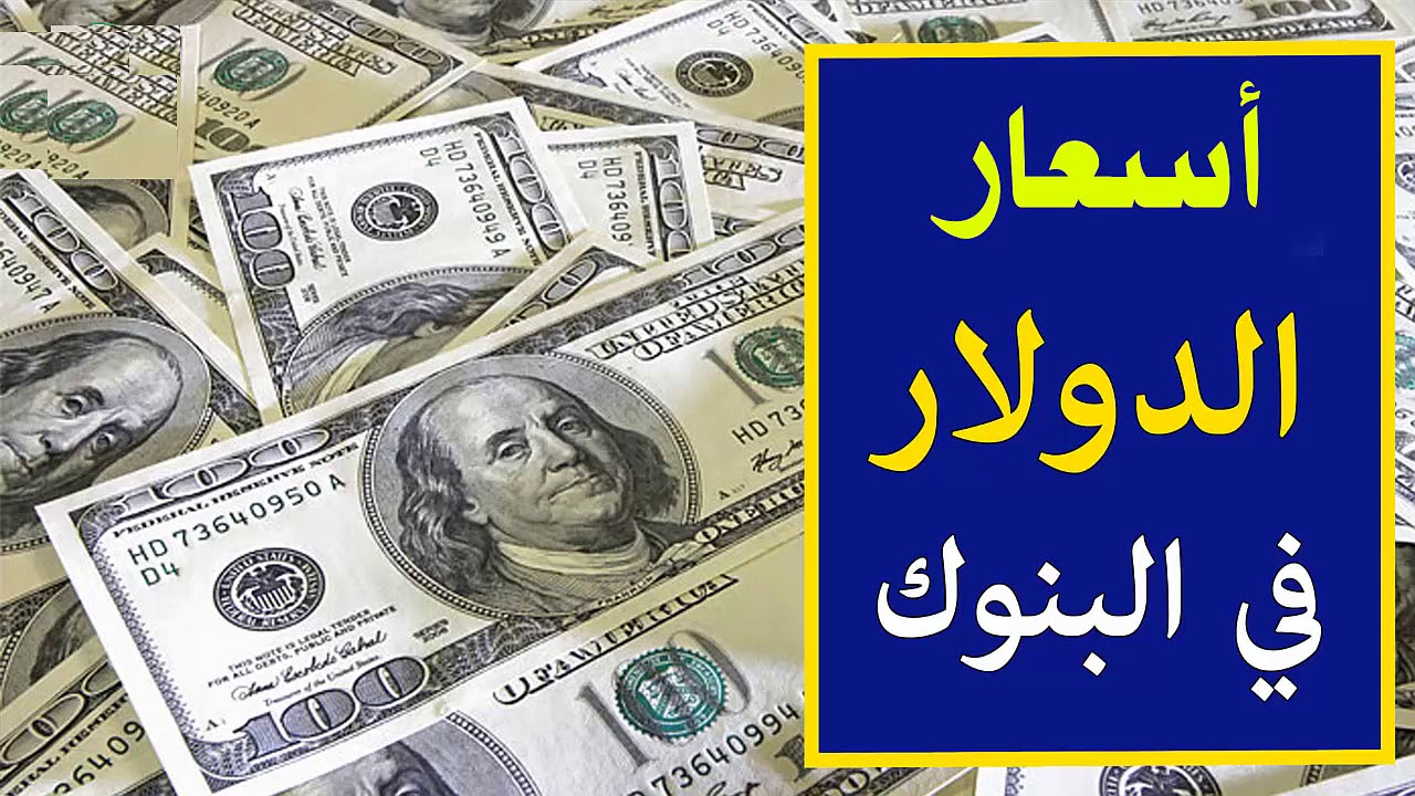 سعر الدولار اليوم مقابل الجنيه المصري الجمعة 3 يناير 2025  الآن للشراء والبيع في كافة البنوك