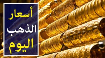 سعر جرام الذهب عيار 21 سعر الذهب اليوم الخميس 9/1/2025 داخل جميع محلات الصاغة المصرية