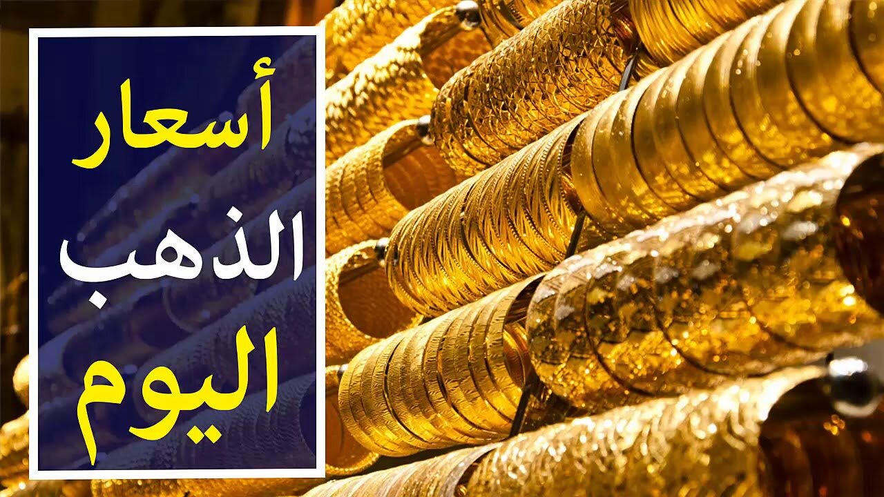 سعر جرام الذهب عيار 21 سعر الذهب اليوم الخميس 9/1/2025 داخل جميع محلات الصاغة المصرية