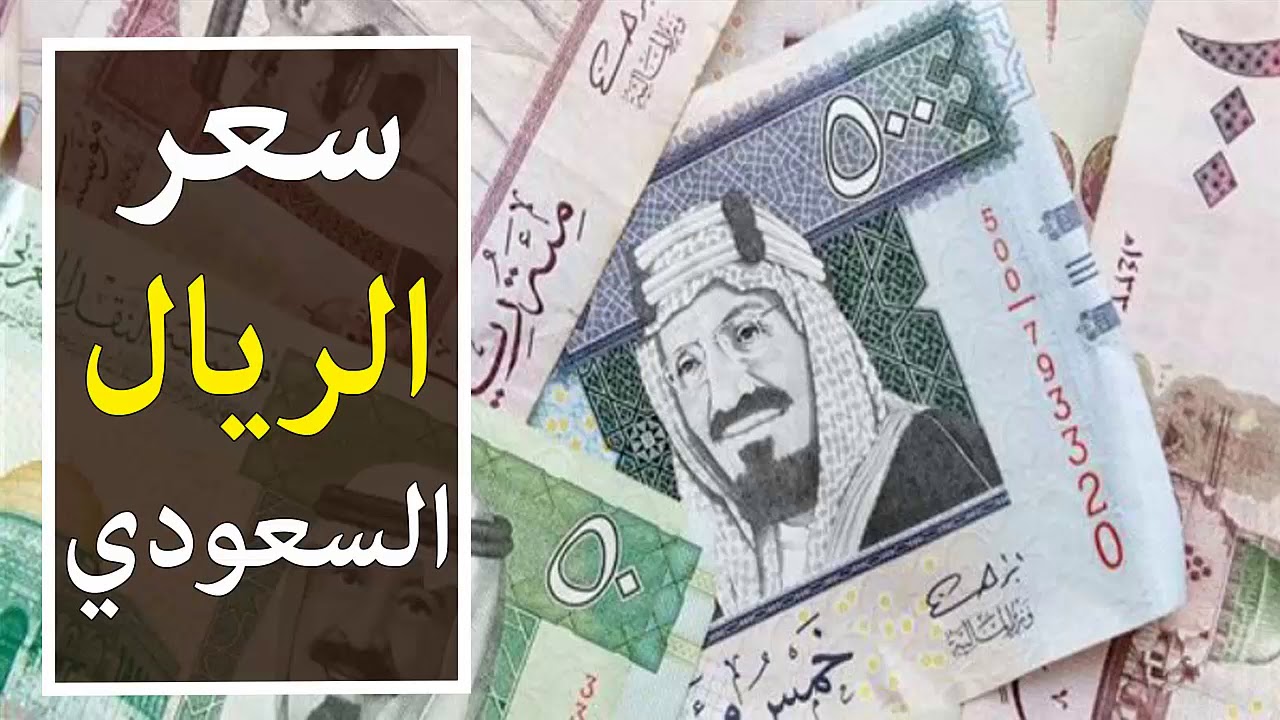 سعر الريال السعودي اليوم مقابل الجنيه المصري الأربعاء 8 يناير 2025 في البنوك