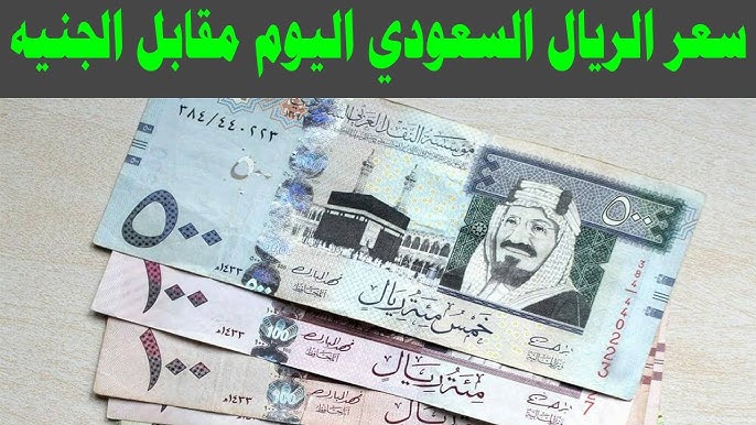 سعر الريال السعودي مقابل الجنيه المصري في السوق السوداء اليوم والبنوك