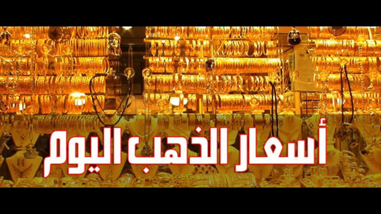 “آخر تحديث للأصفر” سعر جرام الذهب عيار 21 سعر الذهب اليوم الأثنين 27 يناير 2025 في مصر بالصاغة