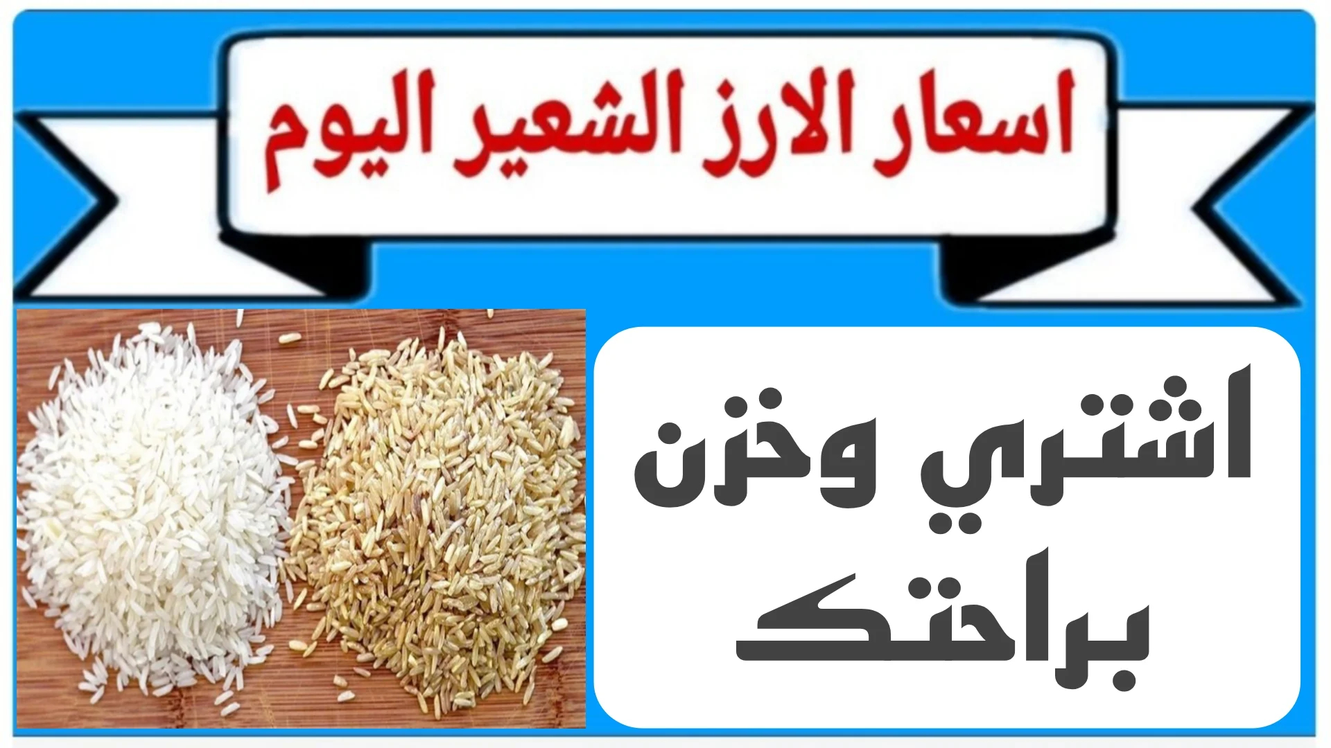 “الحقي خزني” سعر طن الأرز الشعير اليوم 16 يناير 2025 داخل الأسواق المحلية