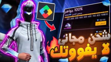 خطوات شحن جواهر فري فاير بالاي دي من خلال موقع shop game