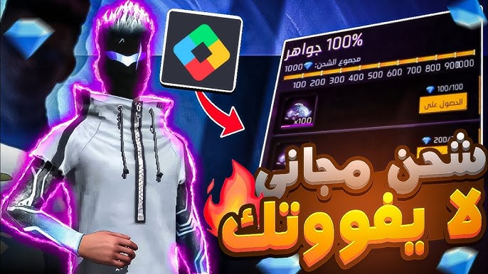 شحن جواهر فري فاير من خلال رابط وقع جارينا الرسمي reward.ff.garena.com