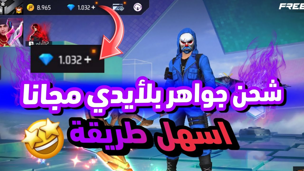 خطوات شحن جواهر فري فاير عبر رابط الموقع الرسمي shop2game.com