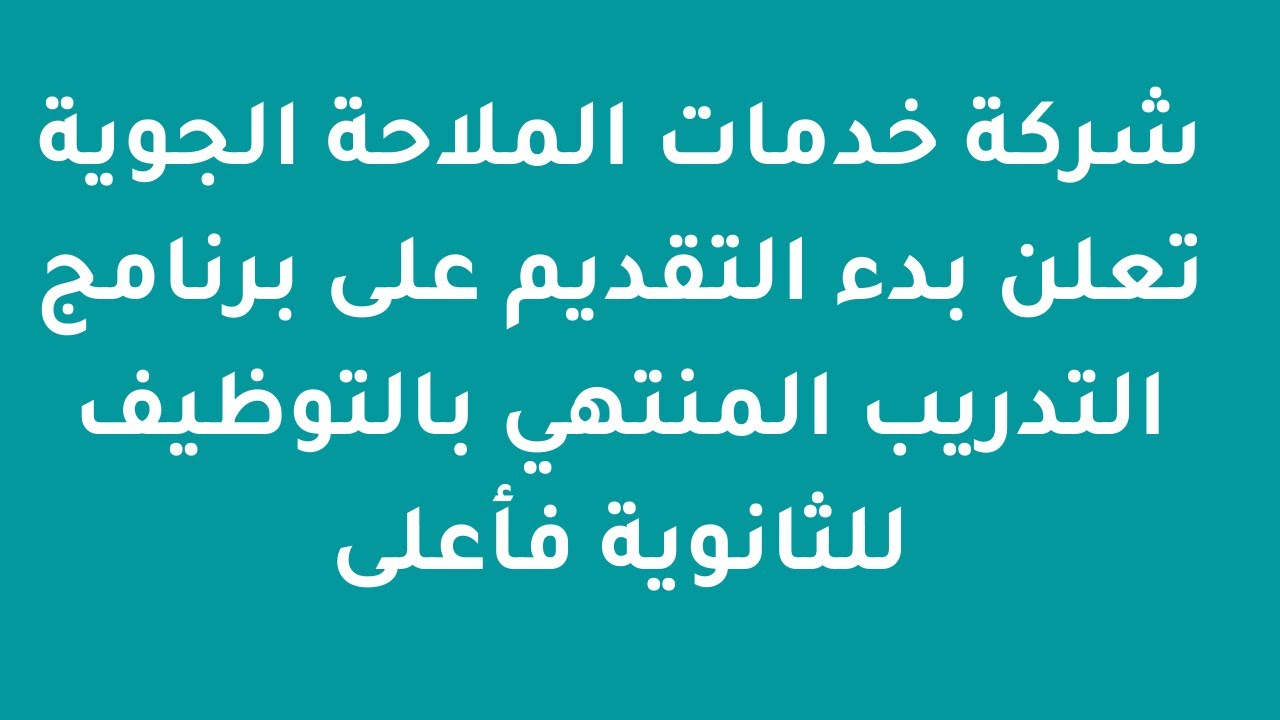 التقديم في شركة الملاحة الجوية توظيف عبر الرابط fa-esti-saasfaprod1.fa.ocs.oraclecloud.com