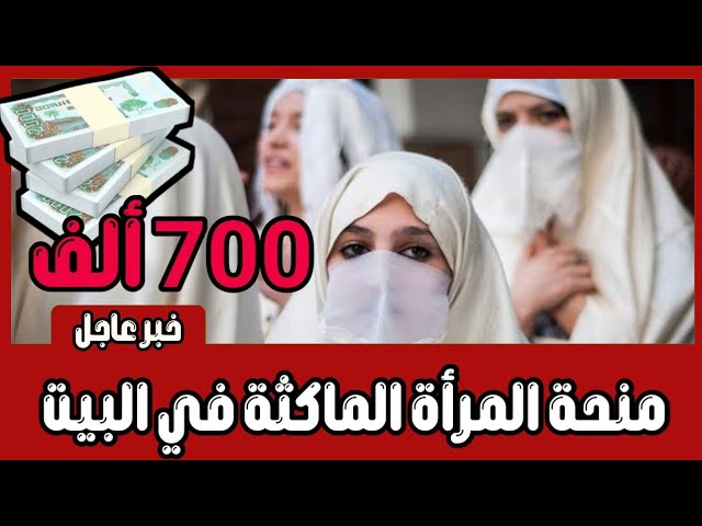 الحكومة توضح.. شروط التسجيل على منحة المرأة الماكثة في البيت بالجزائر