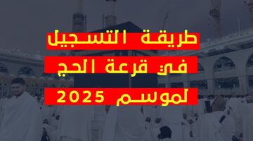 الديوان الوطني للحج والعمرة يوضح.. شروط التسجيل في قرعة الحج لعام 2025 في الجزائر