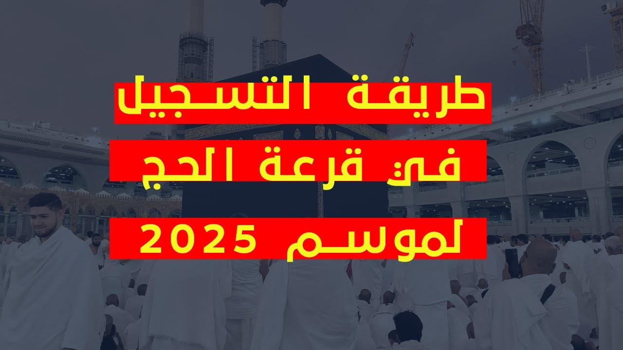 الديوان الوطني للحج والعمرة يوضح.. شروط التسجيل في قرعة الحج لعام 2025 في الجزائر