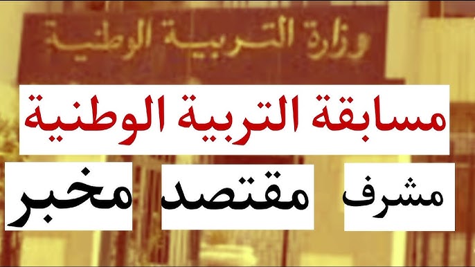 الديوان الوطني للامتحانات والمسابقات توضح.. شروط التقديم في مسابقة مشرف تربية 2025