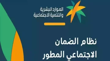 وزارة الموارد البشرية والتنمية الاجتماعية توضح.. شروط الحصول على دعم الضمان الاجتماعي