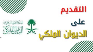 شروط تقديم طلب المساعدة من الديوان الملكي وخطوات التقديم من خلال my.gov.sa