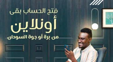 شروط فتح حساب الخرطوم 2025 وخطوات فتح الحساب بكل سهولة عبر bankofkhartoum.com