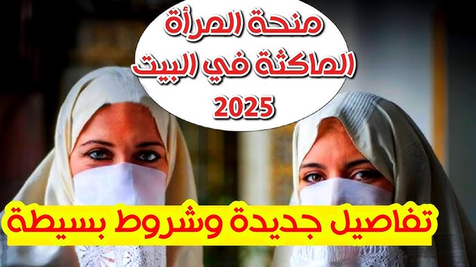 الوكالة الوطنية للتشغيل تعلن.. شروط منحة المرأة الماكثة في البيت 2025