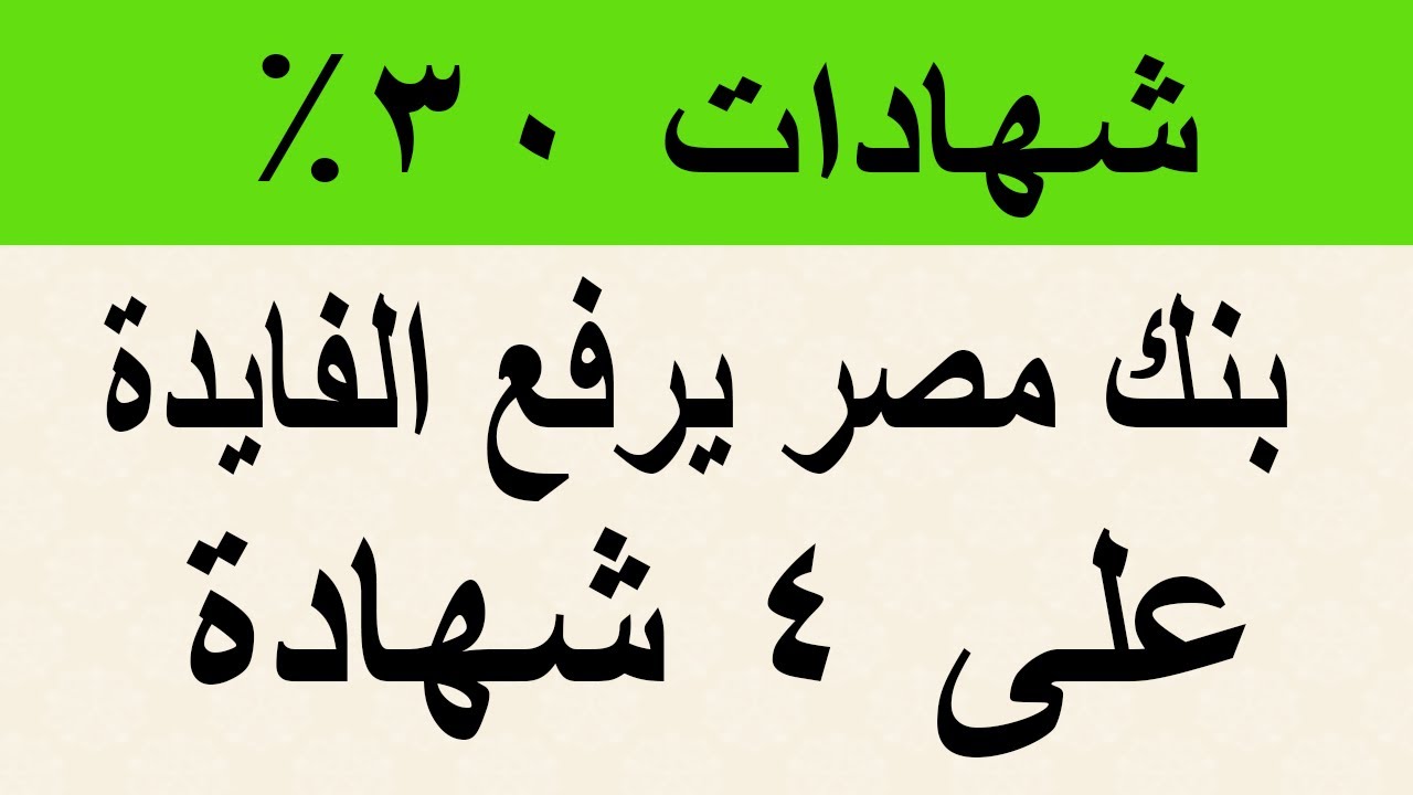 أعلى شهادات بنك مصر 2025.. اقتنص شهادة ابن مصر الثلاثية وأحصل على عائد 30%