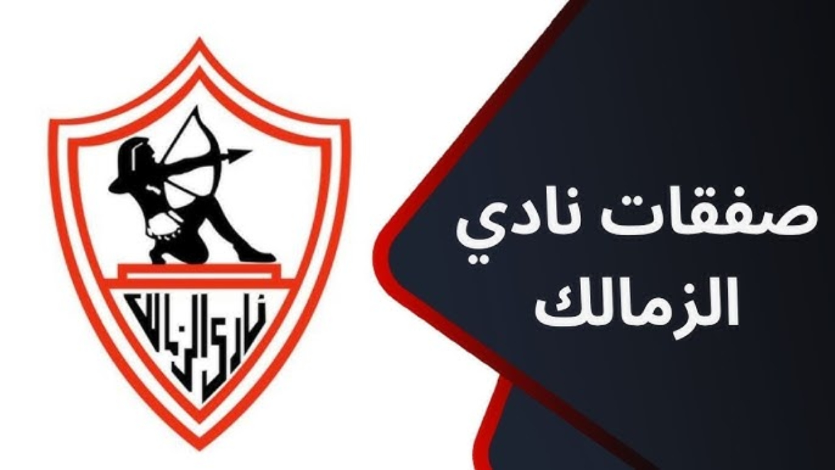 “من العيار الثقيل” صفقات الزمالك الجديده خلال فترة الانتقالات الشتوية 2025 وأبرز الراحلين