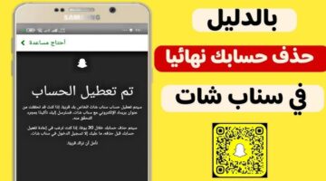 بشكل نهائي.. طريقة حذف حسابي في Snapchat السناب شات